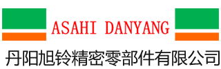 丹陽旭鈴精密零部件有限公司